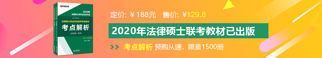 大鸡巴操小逼舔你逼视频法律硕士备考教材